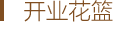 开业花篮